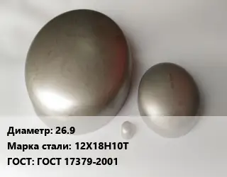 Заглушка нержавеющая 26.9 Сталь: 12Х18Н10Т ГОСТ: ГОСТ 17379-2001
